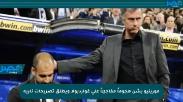 مورينيو يشن هجوماً مفاجئاً على غوارديولا ويطلق تصريحات نارية